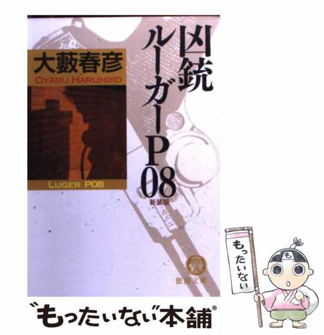 中古】 凶銃ルーガーP08 (徳間文庫) / 大薮 春彦 / 徳間書店 [文庫