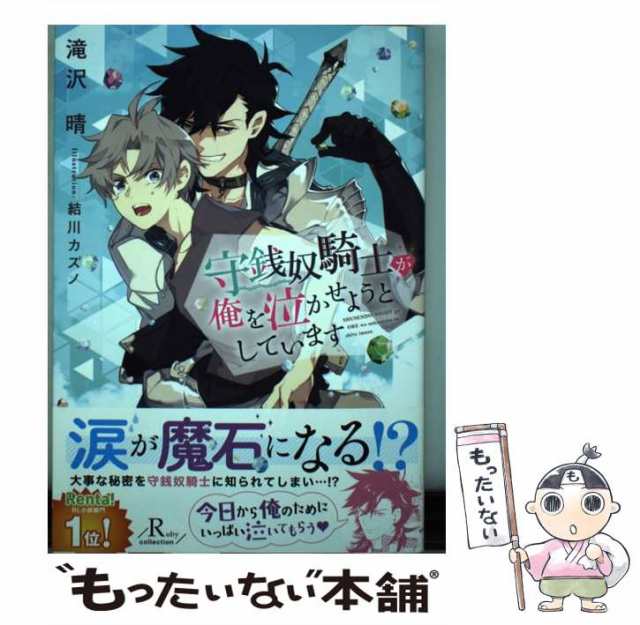 中古】 守銭奴騎士が俺を泣かせようとしています （Ruby collection） / 滝沢 晴 / ＫＡＤＯＫＡＷＡ  [単行本]【メール便送料無料】の通販はau PAY マーケット - もったいない本舗 | au PAY マーケット－通販サイト