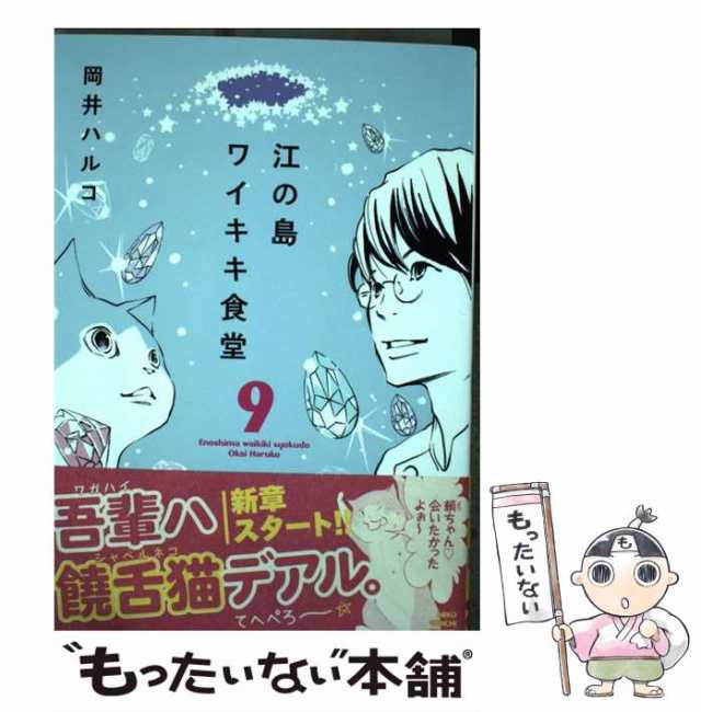 中古】 江の島ワイキキ食堂 9 / 岡井 ハルコ / 少年画報社 [コミック