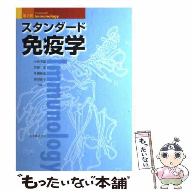 第3版　もったいない本舗　PAY　小林芳郎　渡辺直子　笠原忠　マーケット　PAY　丸善　片桐拓也　[単行本]【メール便送料無料】の通販はau　au　マーケット－通販サイト　中古】　スタンダード免疫学