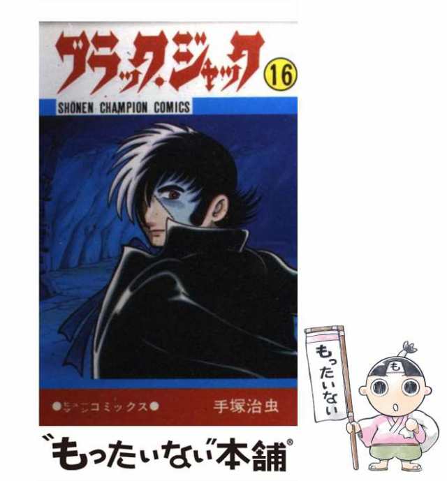 中古】 ブラック・ジャック 16 （少年チャンピオン コミックス