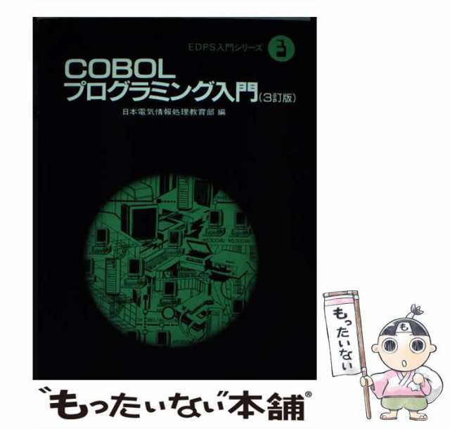 送料無料 ギフト 中古】 COBOLプログラミング入門 3訂版 (EDPS入門シリーズ 3 その他