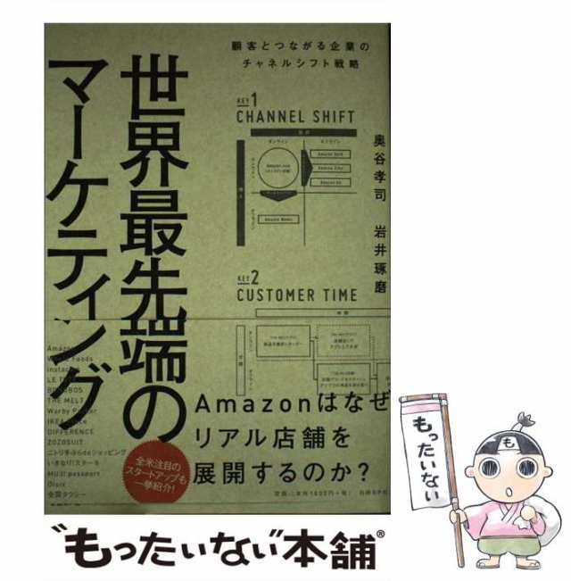 マーケット　中古】　PAY　奥谷孝司、　世界最先端のマーケティング　PAY　もったいない本舗　顧客とつながる企業のチャネルシフト戦略　[単行本]【メール便の通販はau　岩井琢磨　日経ＢＰ社　au　マーケット－通販サイト