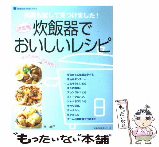 炊飯器でおいしいレシピ : 決定版 - 住まい