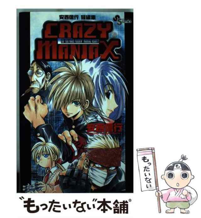 【中古】 Crazy maniax 安西信行短編集 (少年サンデーコミックス) / 安西信行 / 小学館 [コミック]【メール便送料無料】｜au  PAY マーケット