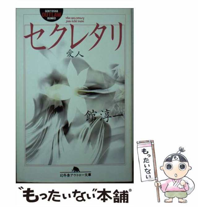 中古】 セクレタリ 愛人 （幻冬舎アウトロー文庫） / 館 淳一 / 幻冬舎