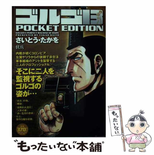 【中古】 ゴルゴ13 pocket edition 伏兵 (SPコミックス) / さいとう・たかを、さいとう たかを / リイド社  [コミック]【メール便送料無料｜au PAY マーケット