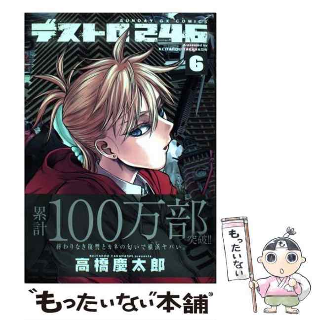 中古】 デストロ246 6 （サンデーGXコミックス） / 高橋 慶太郎 / 小学館 [コミック]【メール便送料無料】の通販はau PAY マーケット  - もったいない本舗 | au PAY マーケット－通販サイト