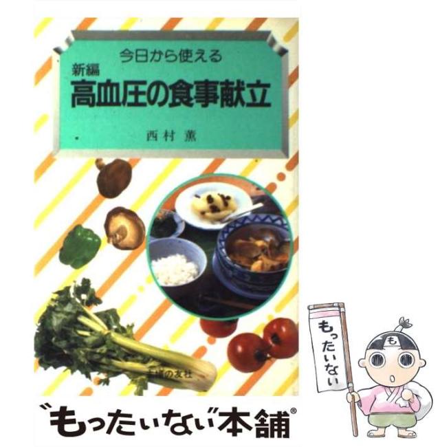 【中古】 今日から使える 新編 高血圧の食事献立 / 西村 薫 / 主婦の友社 [単行本]【メール便送料無料】の通販は