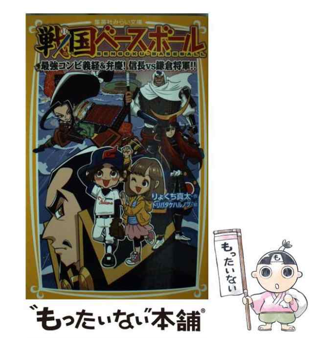 中古 戦国ベースボール 最強コンビ義経 弁慶 信長vs鎌倉将軍 集英社みらい文庫 りょくち 真太 トリバタケ ハルノブ の通販はau Pay マーケット もったいない本舗