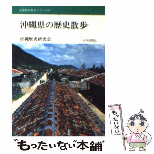 中古】 沖縄県の歴史散歩 （全国歴史散歩シリーズ） / 沖縄歴史研究会