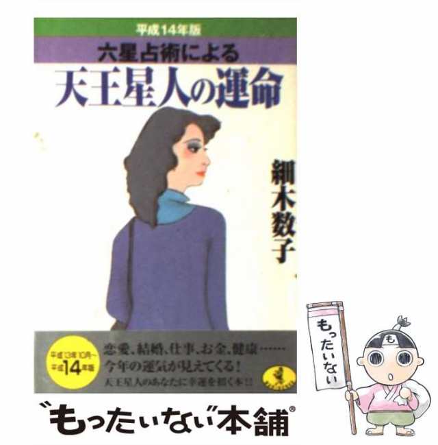 中古】 六星占術による天王星人の運命 平成14年版 (ワニ文庫) / 細木 ...