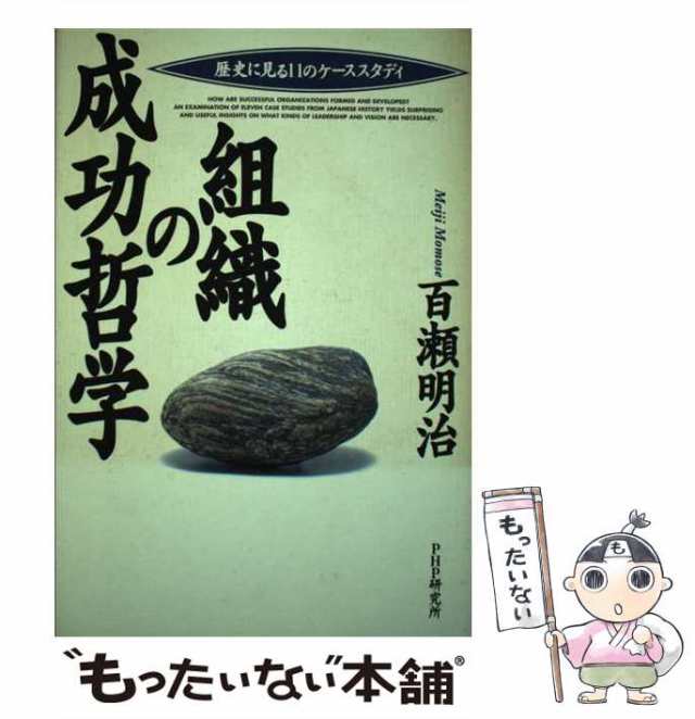 組織の成功哲学 歴史に見る１１のケーススタディ/ＰＨＰ研究所/百瀬明治-