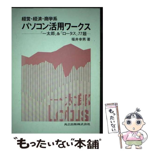 【中古】 経営・経済・商学系パソコン活用ワークス 「一太郎」＆「ロータス」７７題/共立出版/福井幸男 中古】 経営・経済・商学系パソコン活用ワークス 「一太郎