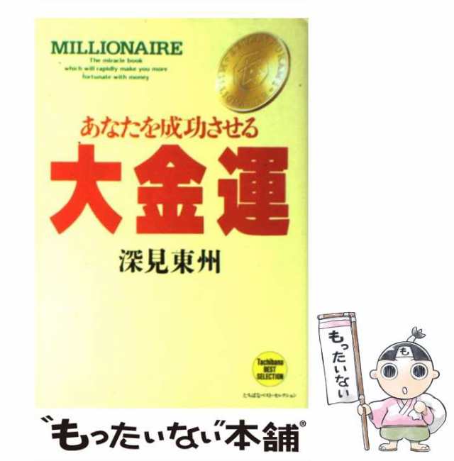 中古】　au　あなたを成功させる大金運　もったいない本舗　PAY　(たちばなベスト・セレクション)　深見東州　たちばな出版　[単行本]【メール便送料無料】の通販はau　マーケット　PAY　マーケット－通販サイト