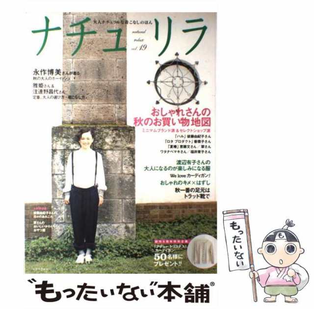 【中古】 ナチュリラ & relax 大人ナチュラルな着こなしのほん vol.19  永作博美さんが着る秋の大人のボーイッシュ・おしゃれさんの秋のお｜au PAY マーケット