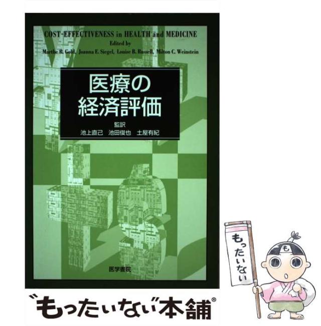 【中古】 医療の経済評価 / Marthe R.Gold、池上直己  池田俊也  土屋有紀 / 医学書院 [単行本]【メール便送料無料】