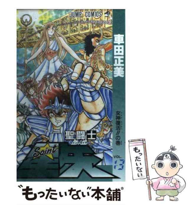 中古】 聖闘士星矢 13 （ジャンプコミックス） / 車田 正美 / 集英社 [コミック]【メール便送料無料】の通販はau PAY マーケット -  もったいない本舗 | au PAY マーケット－通販サイト