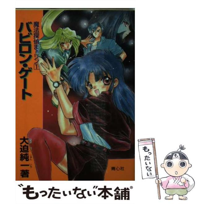 【中古】 バビロン・ゲート （魔法探偵まぁリン） / 大迫 純一 / プラザなど 中古】 バビロン・ゲート （魔法探偵まぁリン） / 大迫 純一