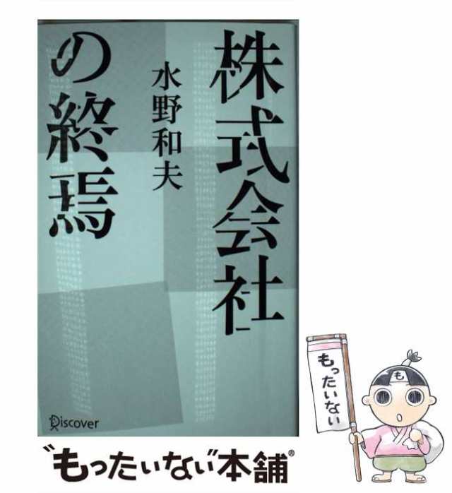 PAY　ディスカヴァー・トゥエンティワン　au　もったいない本舗　マーケット　マーケット－通販サイト　[新書]【メール便送料無料】の通販はau　和夫　水野　株式会社の終焉　中古】　PAY