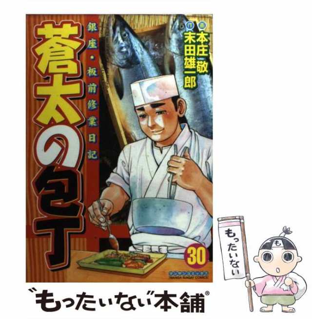 【中古】 蒼太の包丁 第30巻 (マンサンコミックス) / 本庄敬、末田雄一郎 / 実業之日本社 [コミック]【メール便送料無料】｜au PAY  マーケット