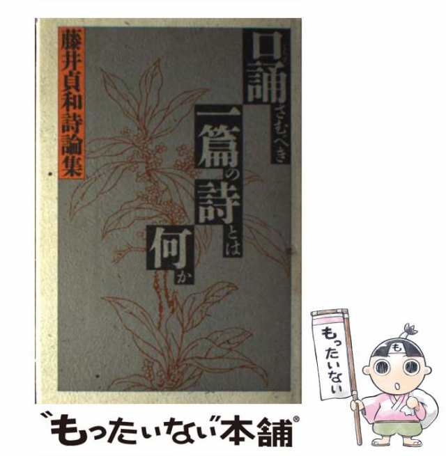 口誦(くちず)さむべき一篇の詩とは何か―藤井貞和詩論集