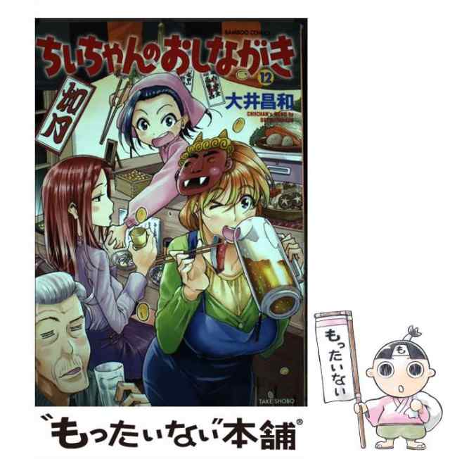 中古】 ちぃちゃんのおしながき 12 (バンブーコミックス 中古】 ちぃちゃんのおしながき 12 (バンブーコミックス