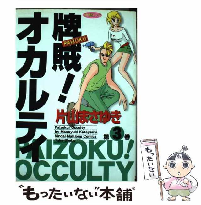 【中古】 牌賊！オカルティ 3 （近代麻雀コミックス） / 片山 まさゆき / 竹書房 [コミック]【メール便送料無料】｜au PAY マーケット