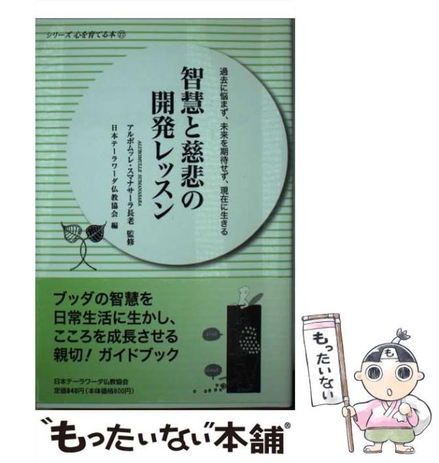 【中古】 智慧と慈悲の開発レッスン 過去に悩まず、未来を期待せず、現在に生きる (シリーズ心を育てる本 27) / アルボムッレ・スマナサーラ、日本テーラワ /  [新書]【メール便送料無料】の通販は 23,556円