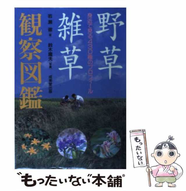 中古】 野草・雑草観察図鑑 身近で見る430種のプロフィール / 岩瀬 徹