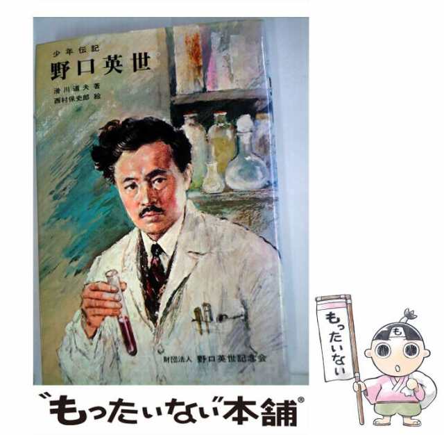 中古】 野口英世 少年伝記 / 滑川道夫、西村保史郎 / 野口英世