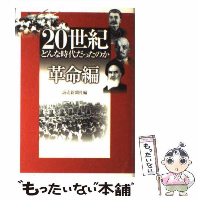 どんな時代だったのか　PAY　中古】　読売新聞社　au　読売新聞社　マーケット－通販サイト　マーケット　[単行本]【メール便送料無料】の通販はau　PAY　革命編　20世紀　もったいない本舗