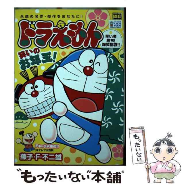 【中古】 ドラえもん 早い者勝ち！爆笑福袋編 （My First Big） / 藤子・Ｆ・不二雄 / 小学館 [ムック]【メール便送料無料】｜au  PAY マーケット