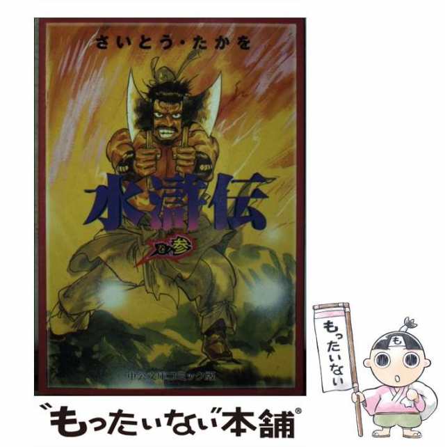 【中古】 水滸伝 巻ノ3 （中公文庫 コミック版） / さいとう たかを / 中央公論新社 [文庫]【メール便送料無料】｜au PAY マーケット