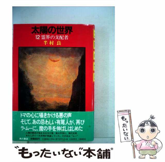 中古】 太陽の世界 12 / 半村 良 / 角川書店 [単行本]【メール便送料