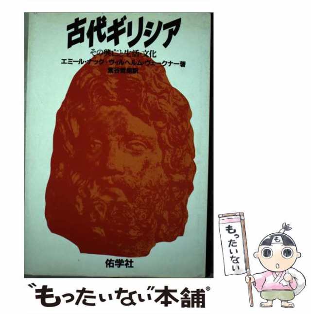 古代ギリシア　PAY　中古】　もったいない本舗　その興亡と生活・文化　PAY　ヴィルヘルム・ヴェークナー、紫谷哲朗　エミール・ナック　[単行本]【メール便の通販はau　au　佑学社　マーケット　マーケット－通販サイト