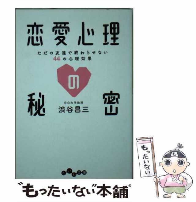 PAY　ただの友達で終わらせない44の心理効果　中古】　渋谷　[文庫]【メール便送料無料】の通販はau　au　恋愛心理の秘密　昌三　（だいわ文庫）　マーケット－通販サイト　大和書房　マーケット　もったいない本舗　PAY