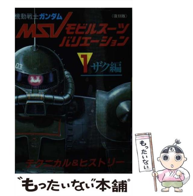 中古】 機動戦士ガンダムモビルスーツバリエーション 1(ザク編