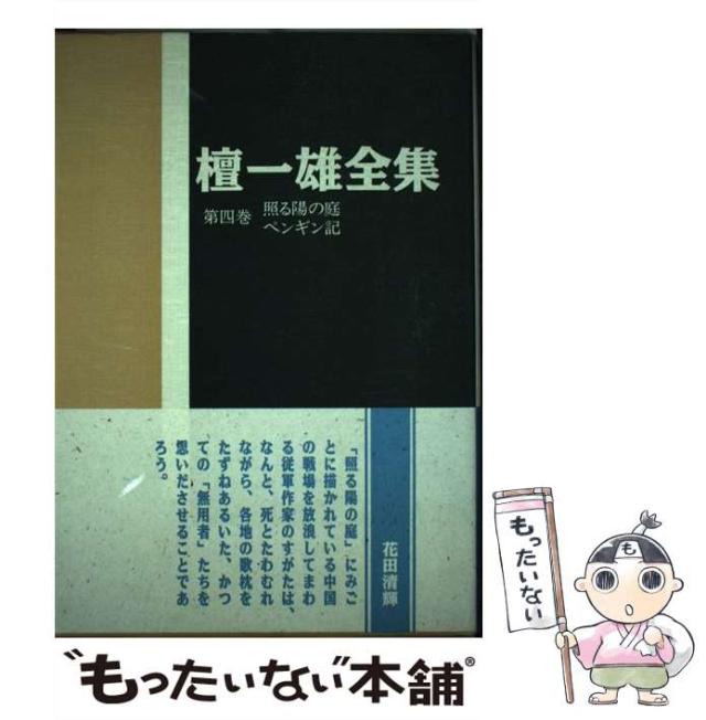 【中古】 檀一雄全集 第4巻 照る陽の庭・ペンギン記 / 檀 一雄 / 沖積舎 [単行本]【メール便送料無料】の通販は