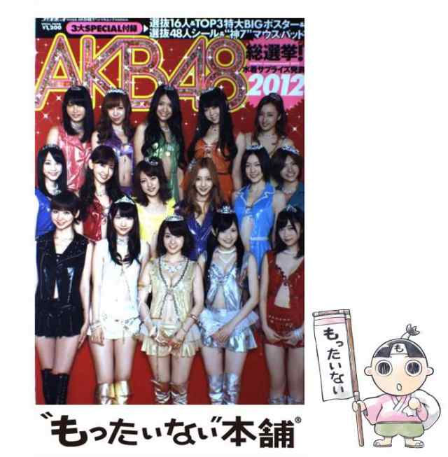 【中古】 Akb48総選挙 水着サプライズ発表 2012 Akb48スペシャルムック 集英社 集英社 [単行本]【メール便送料無料