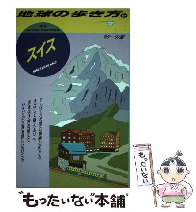 中古】 スイス 1996〜1997年版 (地球の歩き方 44) / 地球の歩き方編集室、ダイヤモンドビッグ社 / ダイヤモンド・ビッグ社  [単行本]【の通販はau PAY マーケット - もったいない本舗 | au PAY マーケット－通販サイト