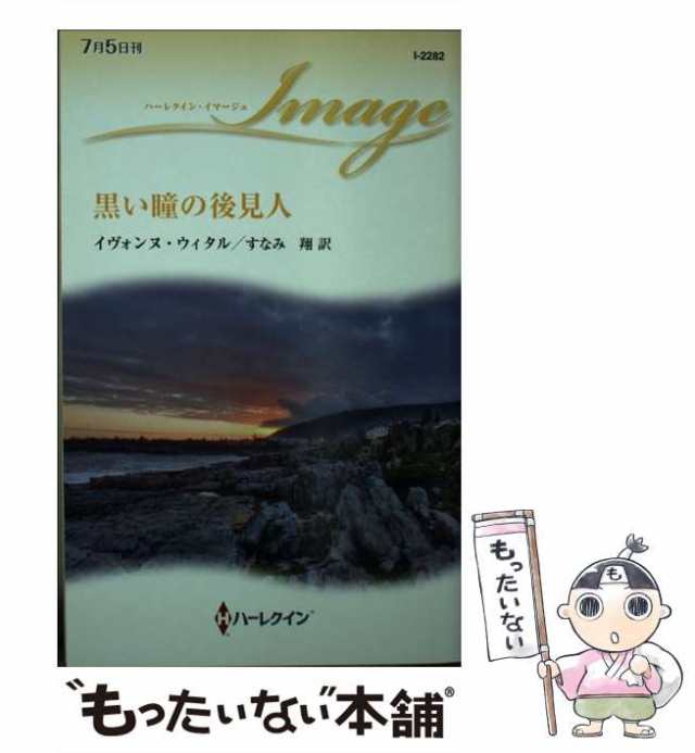 【中古】 黒い瞳の後見人 （ハーレクイン・イマージュ） / イヴォンヌ ウィタル、 すなみ 翔 / ハーパーコリンズ・ジャパン [新書]【メー｜au  PAY マーケット