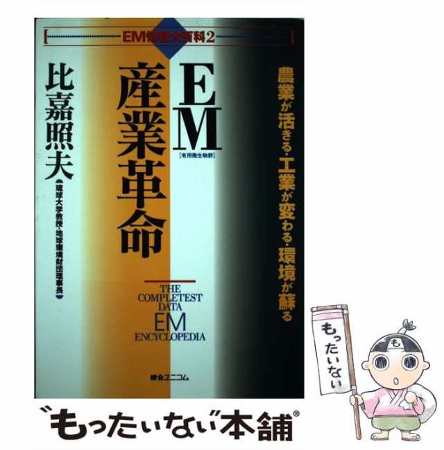 マンガ〉地球を救う大変革 ＥＭが食糧・環境問題を根本から解決する