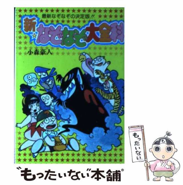 新・なぞなぞ大全科/秋田書店/小森豪人 - 絵本/児童書