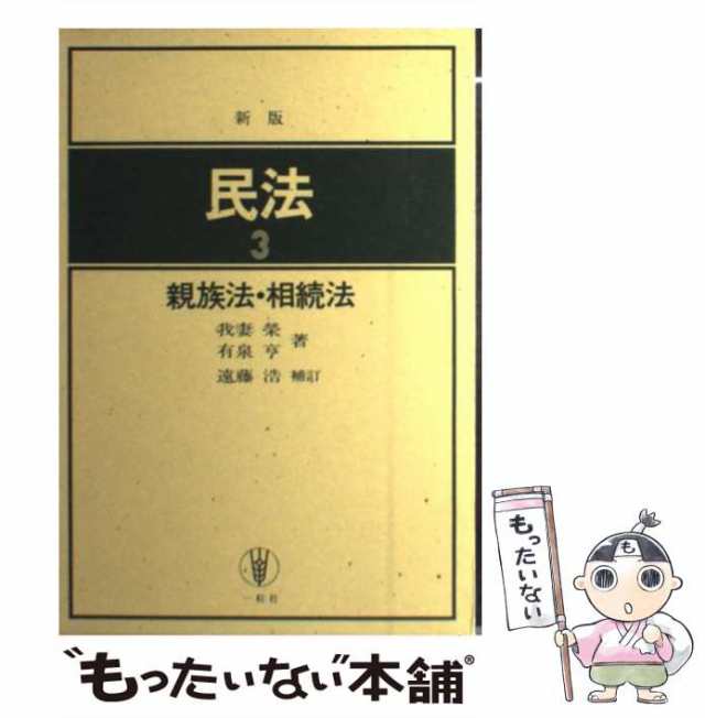 もったいない本舗　PAY　一粒社　有泉亨、遠藤　遠藤浩補訂　PAY　au　我妻栄　浩　民法　マーケット　[単行本]【メール便送料無料】の通販はau　中古】　第4版　親族法・相続法　マーケット－通販サイト