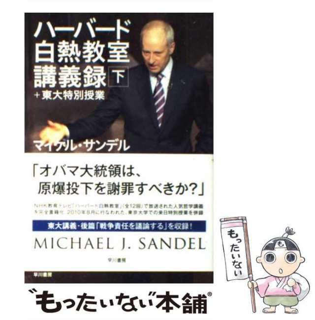 下　PAY　マーケット－通販サイト　中古】　の通販はau　もったいない本舗　au　PAY　ハーバード白熱教室講義録+東大特別授業　杉田晶子　小林正弥　マイケル・サンデル、NHK「ハーバード白熱教室」制作チーム　マーケット