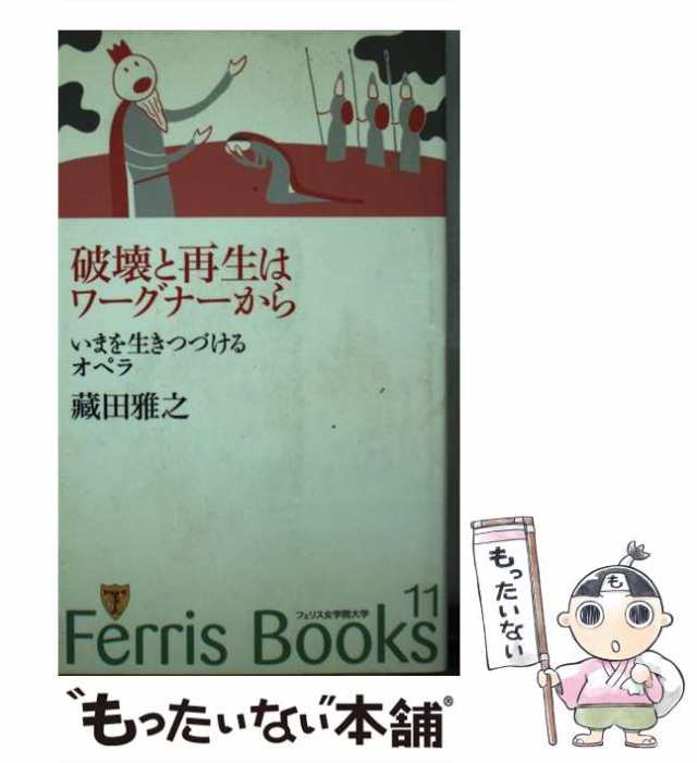 (Ferris　11)　中古】　破壊と再生はワーグナーから　books　PAY　いまを生きつづけるオペラ　藏田雅之　もったいない本舗　フェリス女学院大学　au　[新書]【メール便の通販はau　PAY　マーケット　マーケット－通販サイト