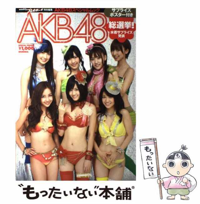 中古】 AKB 48総選挙!水着サプライズ発表 AKB 48スペシャルムック / 集英社 / 集英社 [単行本]【メール便送料無料】の通販はau  PAY マーケット - もったいない本舗 | au PAY マーケット－通販サイト