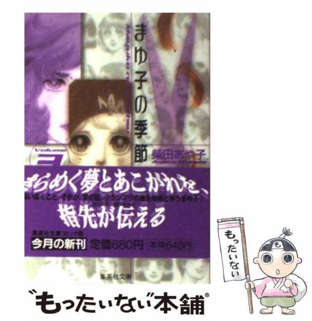 中古】 まゆ子の季節 3 (集英社文庫) / 柴田 あや子 / 集英社 [文庫