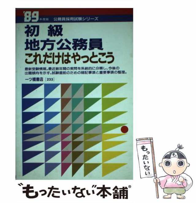 初級地方学校事務採用試験 '９６年度版 /一ツ橋書店/公務員試験情報